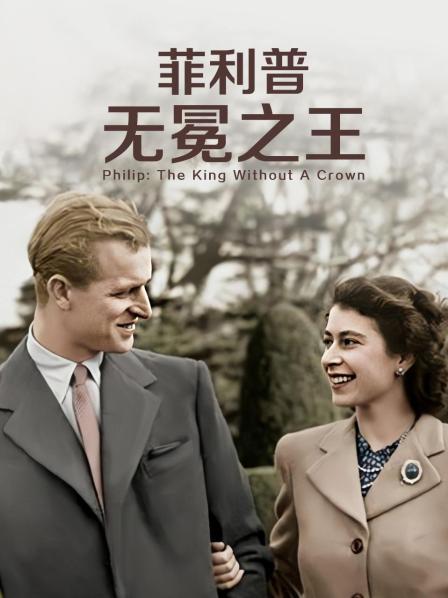 91亚色传媒《菲利普：无冕之王》免费在线观看