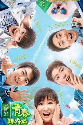 91九色视频《青春环游记 第二季》免费在线观看