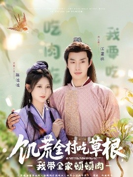 91亚色传媒《饥荒全村吃草根，我带全家顿顿肉》免费在线观看