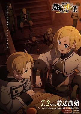 91亚色《无职转生Ⅱ～到了异世界就拿出真本事～》免费在线观看