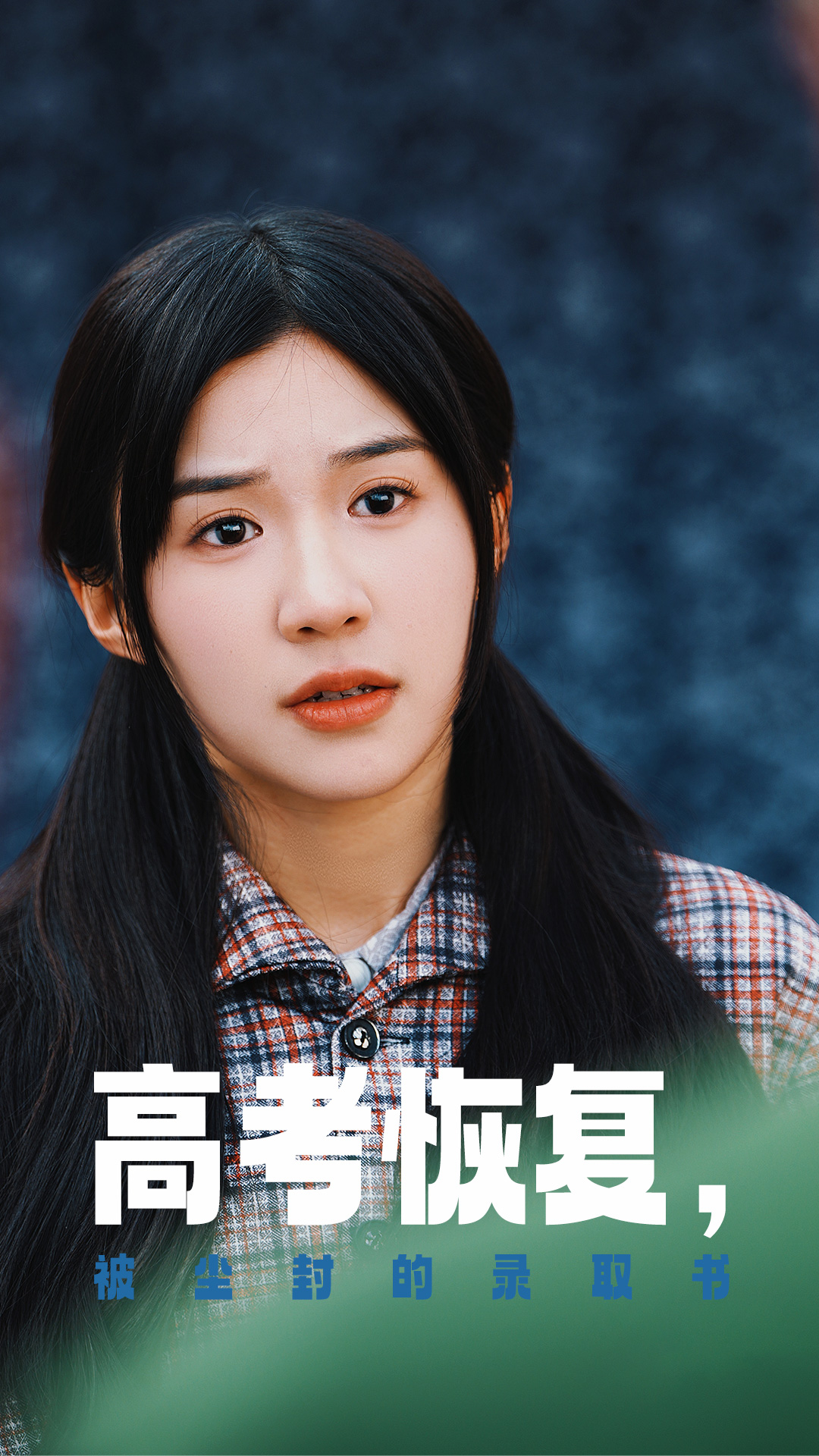 91亚色传媒《高考恢复被尘封的录取书》免费在线观看