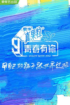 91亚色《青春有你 第三季》免费在线观看