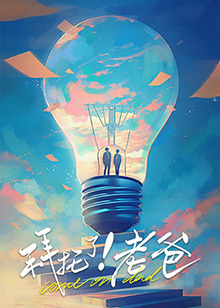 91亚色传媒《拜托了！老爸》免费在线观看