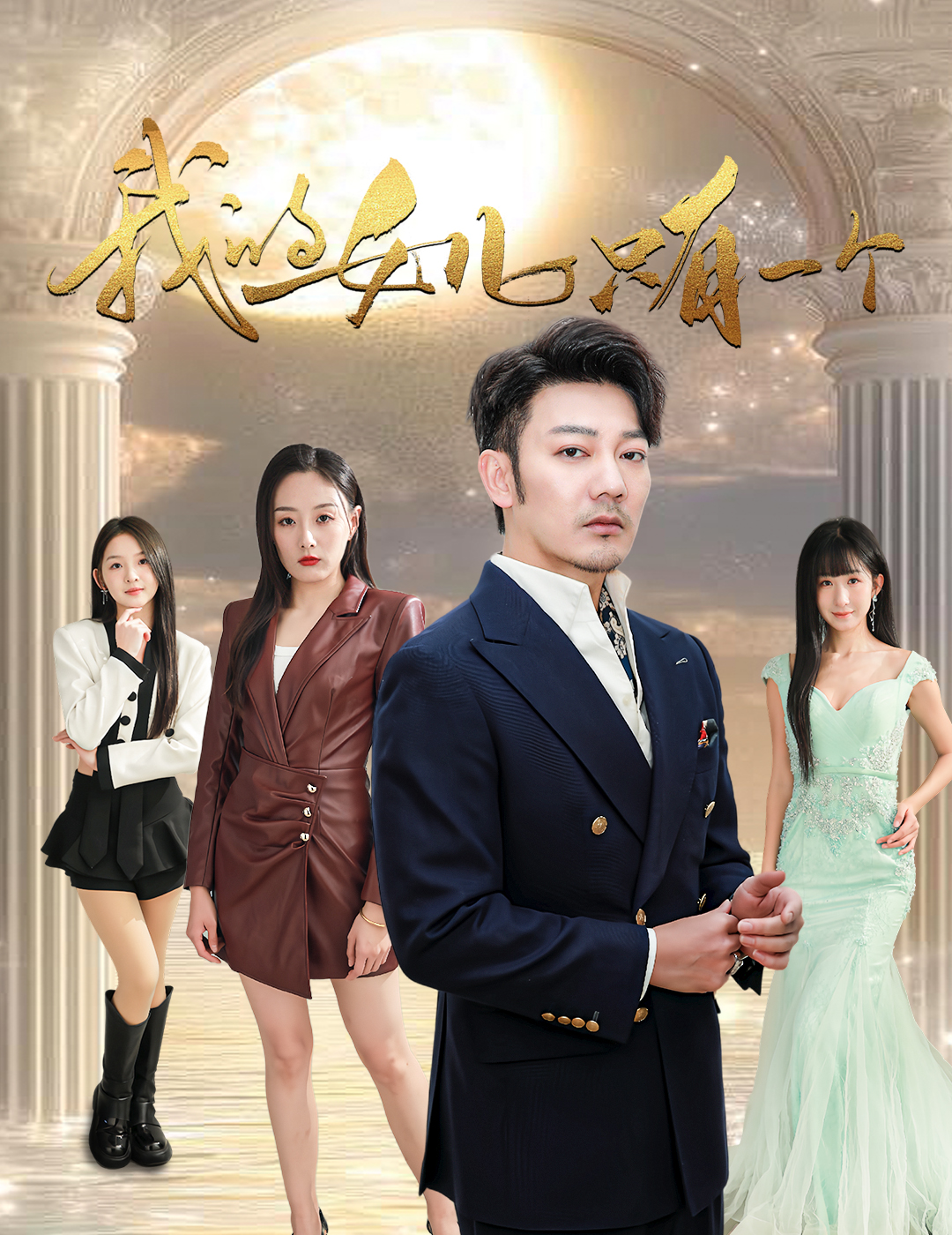 91亚色《我的女儿只有一个》免费在线观看