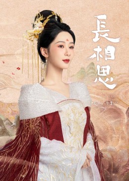 91亚色传媒《长相思》免费在线观看