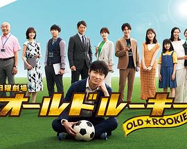 91亚色《老将新生 オールドルーキー》免费在线观看