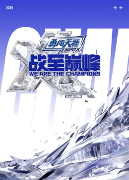 91九色视频《战至巅峰 第三季》免费在线观看