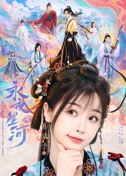 91亚色《永夜星河》免费在线观看