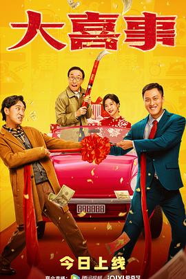 91九色视频《大喜事》免费在线观看