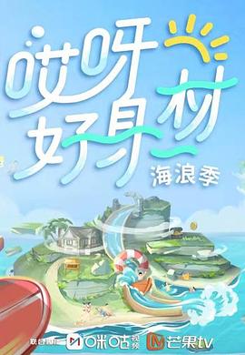 91九色视频《哎呀好身材 第三季》免费在线观看