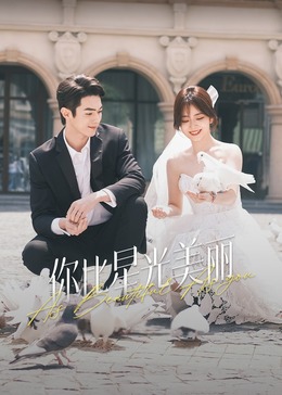 91亚色《你比星光美丽》免费在线观看