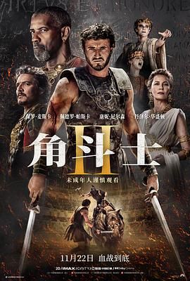 91亚色《角斗士2 Gladiator II》免费在线观看