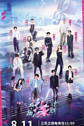 91九色视频《音乐缘计划》免费在线观看