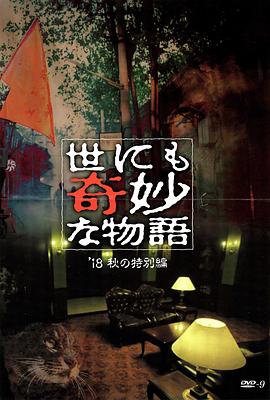 91亚色《世界奇妙物语 2018年秋季特别篇 世にも奇妙な物語 ’18秋の特別編》免费在线观看