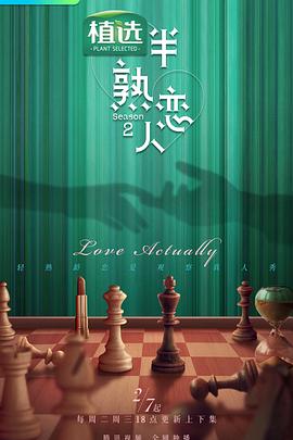 91亚色《半熟恋人第二季》免费在线观看