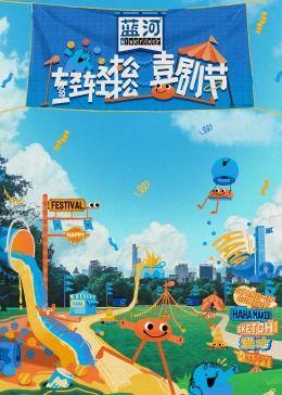 91亚色传媒《轻轻松松喜剧节》免费在线观看