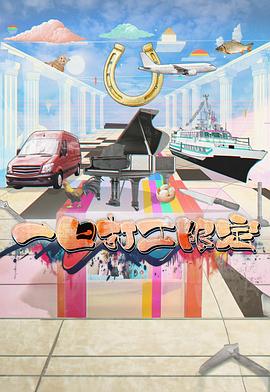 91九色视频《一日打工限定》免费在线观看