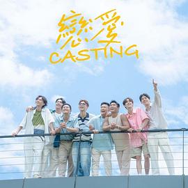 91亚色《恋爱Casting》免费在线观看