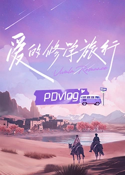 91亚色传媒《爱的修学旅行 PDvlog》免费在线观看
