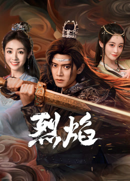 91亚色《烈焰》免费在线观看