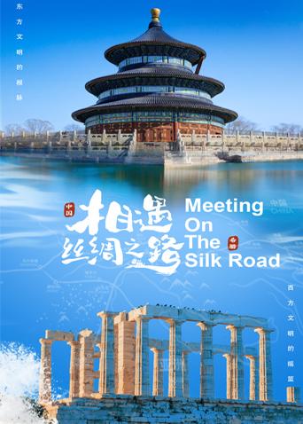 91亚色《相遇丝绸之路》免费在线观看