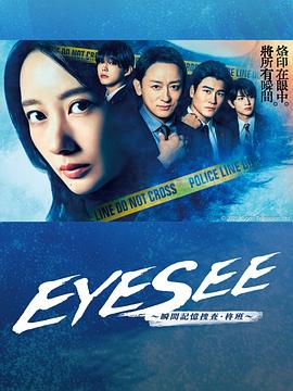 91亚色传媒《EYESEE～瞬间记忆搜查·柊班～》免费在线观看