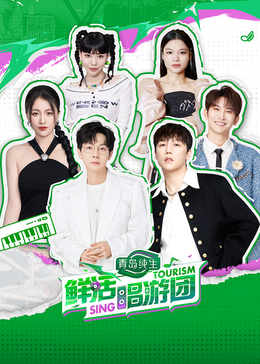 91亚色《鲜活唱游团》免费在线观看