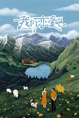 91亚色《我们恋爱吧 第六季》免费在线观看