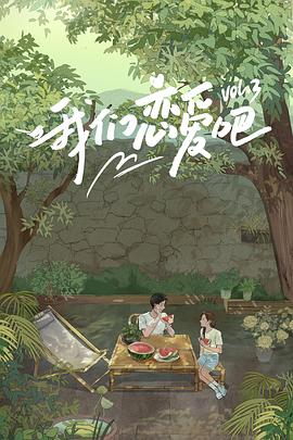 91亚色传媒《我们恋爱吧第三季》免费在线观看