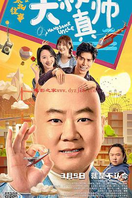 91九色视频《东北往事之大叔真帅》免费在线观看