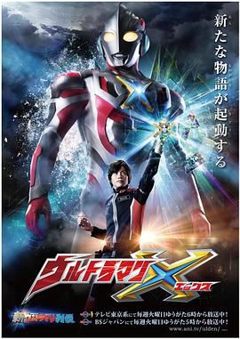 91亚色传媒《艾克斯奥特曼 ウルトラマンX》免费在线观看