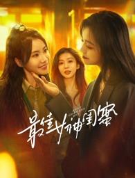 91亚色《最佳女神闺蜜》免费在线观看