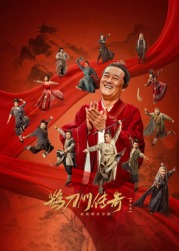 91亚色《鹊刀门传奇 第二季》免费在线观看