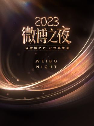 91亚色《微博之夜 2023》免费在线观看