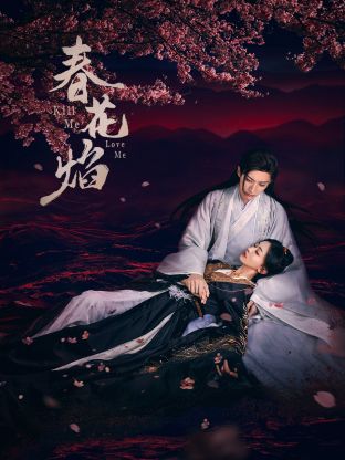 91亚色《春花焰》免费在线观看