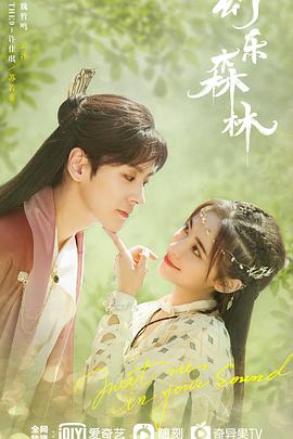 91亚色传媒《幻乐森林》免费在线观看