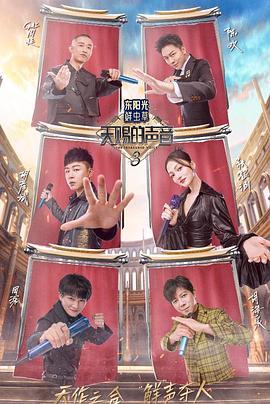 91亚色《天赐的声音第三季》免费在线观看