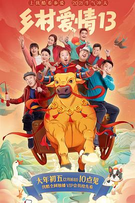 91九色视频《乡村爱情13》免费在线观看