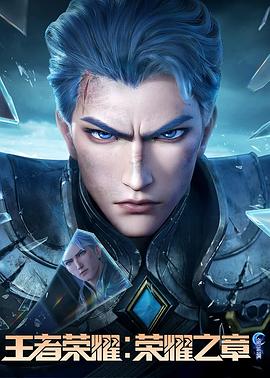 91九色视频《王者荣耀：荣耀之章命运篇》免费在线观看