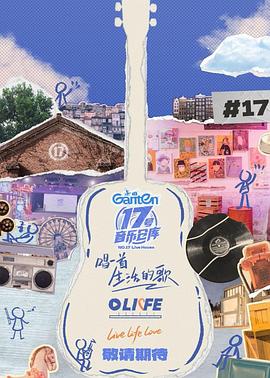 91九色视频《17号音乐仓库第三季》免费在线观看