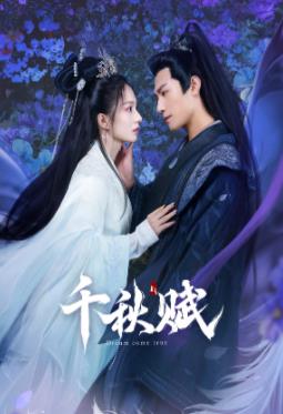 91亚色传媒《千秋赋》免费在线观看