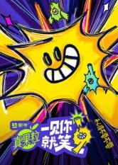 91亚色传媒《一见你就笑》免费在线观看