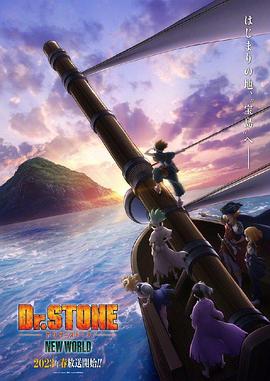 91亚色《石纪元 第三季 Dr.STONE NEW WORLD》免费在线观看