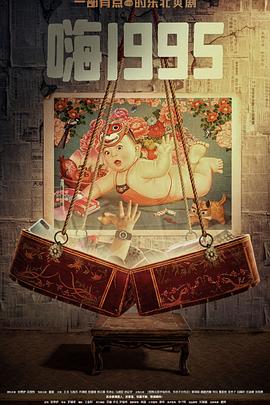 91九色视频《嗨1995》免费在线观看