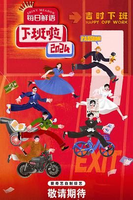 91亚色传媒《下班啦2024》免费在线观看