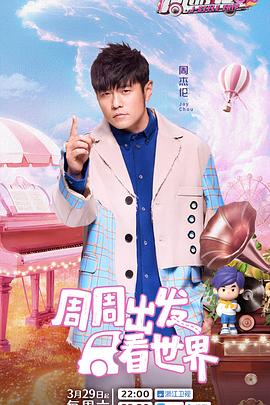 91亚色《周游记第三季》免费在线观看