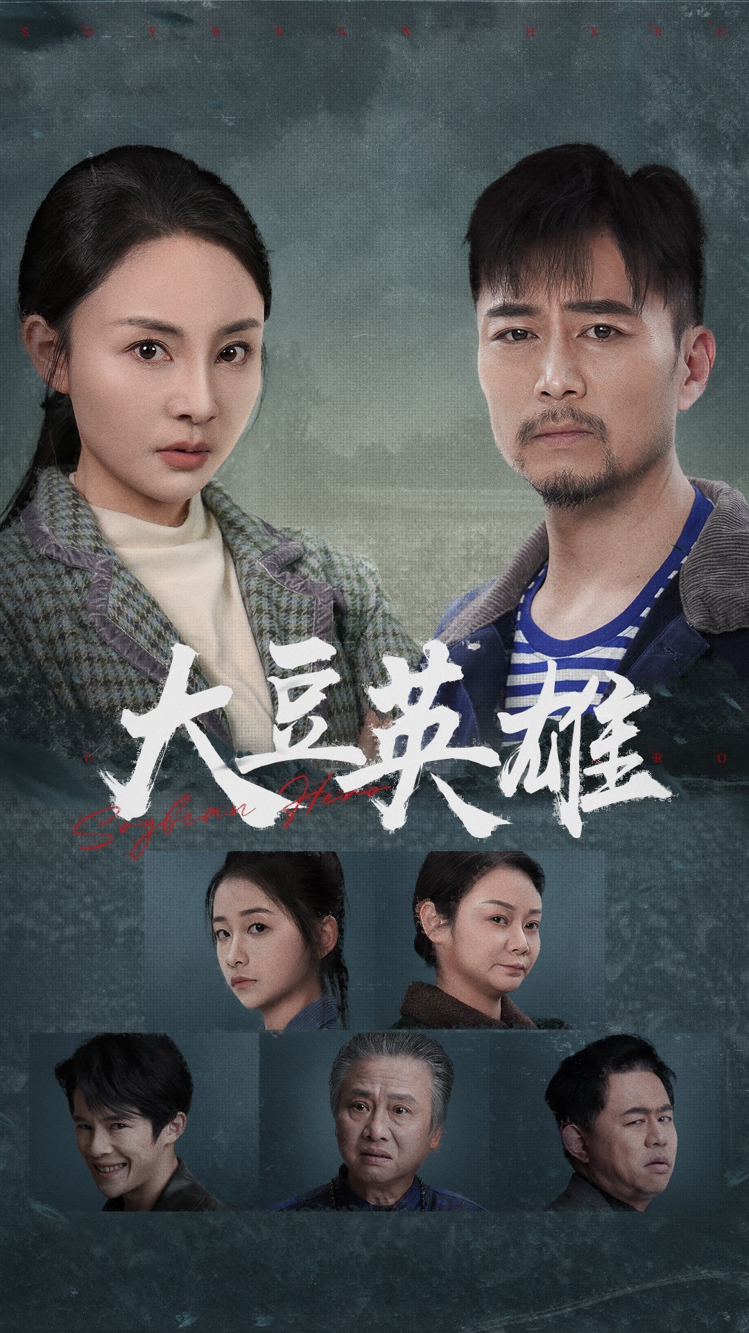 91九色视频《大豆英雄》免费在线观看