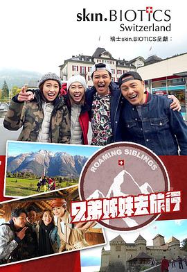 91九色视频《兄弟姐妹去旅行》免费在线观看