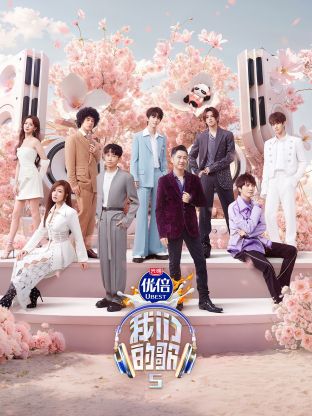 91九色视频《我们的歌第五季》免费在线观看