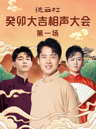 91九色视频《德云社癸卯大吉相声大会 第一场》免费在线观看